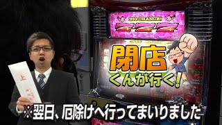 【P-martTV】閉店くんが行く！#550【パチンコ・パチスロ動画】