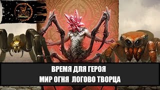 Время для героя Мир огня логово Творца