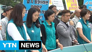 KTX 해고 승무원 "해결 위해 대통령이 나서달라" / YTN