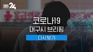 [LIVE] 대구·경북 코로나19 확진자 급증 대구시 긴급 브리핑 | SBS 모바일 24