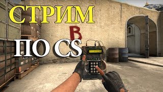 Стрим по Counter-Strike: Global Offensive