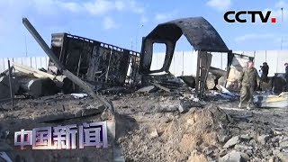 [中国新闻] 美军开始对伊拉克阿萨德空军基地展开清理工作 | CCTV中文国际