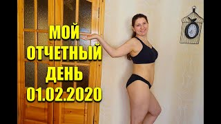 Мой Очетный День 01 02 20 На сколько Я  Похудела Мои замеры  как похудеть мария мироневич