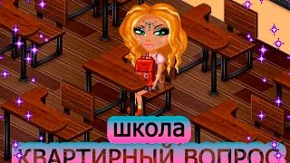 КВАРТИРНЫЙ ВОПРОС | ШКОЛА ЗА СЕРЕБРО | АВАТАРИЯ | ИНТЕРЬЕР