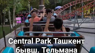 Central Park в Ташкенте 2019, Централ Парк бывш  парк Тельмана
