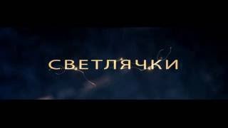 Начало фильма 346