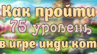 Инди кот и клубок судьбы: прохождение 75 уровень | Обзор