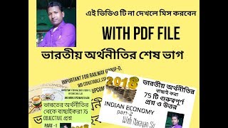 ভারতের অর্থনীতি | অর্থনীতি OBJECTIVE QUESTIONS | IMPORTANT QUESTIONS IN ECONOMIC| INDIAN ECONOMY