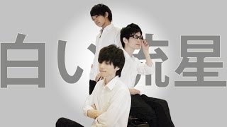【白服＆てぃ☆イン！】Lamb.を踊ってみた【白い流星】