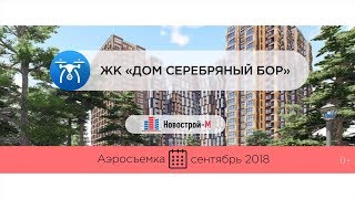 Обзор с воздуха ЖК «Дом Серебряный Бор» (аэросъемка: сентябрь 2018 г.)