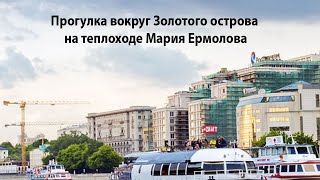 Прогулка вокруг Золотого острова на теплоходе Мария Ермолова