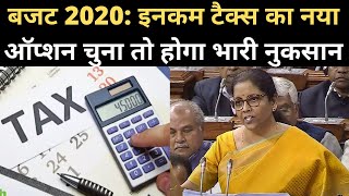 Budget 2020: Income Tax Slab के new option का पूरा calculation समझिए। Nirmala Sitharaman