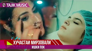Хучастаи Мирзовали - Ишки пок | Khujastai Mirzovali - Ishqi pok