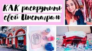 КАК РАСКРУТИТЬ СВОЙ ПРОФИЛЬ В ИНСТАГРАММЕ