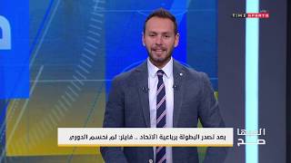 تعليق رائع من يحيى حمزة على رباعية الأهلي في الإتحاد وإنتفاضة الشوط الثاني - العبها صح