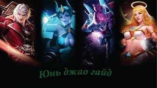 Mobile legends. Гайд на Юнь Чжао в лесу.Тяжело, но изи.