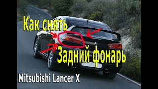 Как Снять Задний Фонарь Лансер 10