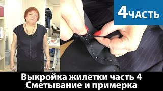 Моделирование жилетки. Сметываем изделие и делаем примерку. Часть 4.