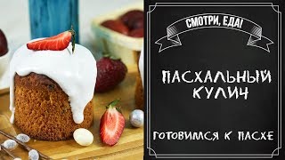Готовим пасхальный КУЛИЧ | Вкуснейший рецепт