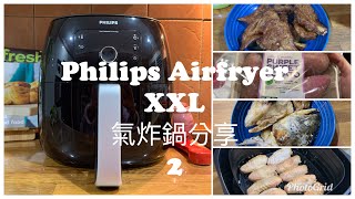 ?‍?Philips Airfryer?‍? EP 2 飞利浦氣炸鍋懶人烹調+清洗分享