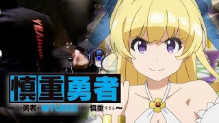 【慎重勇者 - Cautious Hero OP Full】MYTH & ROID「TIT FOR TAT」フルを叩いてみた - Drum Cover