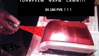 Тонирование фар  лаком за 186 руб, своими рук