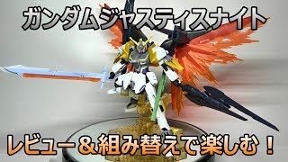 HGガンダムジャスティスナイトレビュー＆拡張性を探る！デスティニージャスティス完成？！