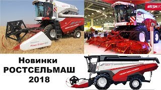 Комбайны NOVA, TORUM 785, RSM F 2650 или какие новинки от РОСТСЕЛЬМАШ мы увидим в 2018 году?
