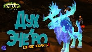 КАК ПОЛУЧИТЬ ДУХ ЭЧЕ'РО | Археология Legion | Призрачный маунт