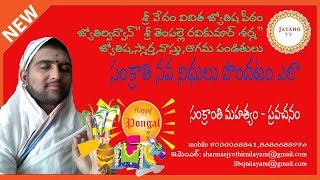 what is pongal|why is pongal celebrated|మకర సంక్రాంతి విశిష్టత - భోగి, మకర సంక్రమణం, కనుమ