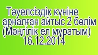Тәуелсіздік күніне арналған айтыс - 2 Бөлім (Мәңгілік ел мұратым )