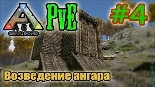 ARK: Survival Evolved (PvE) #4. Возведение ангара.