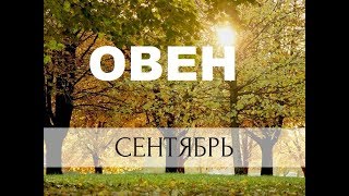 ОВЕН СЕНТЯБРЬ  2017 Гадание прогноз на картах таро
