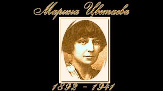 "История жизни" Марина Цветаева