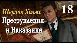Шерлок Холмс. Преступления и наказания. Прохождение с комментариями. Часть 18