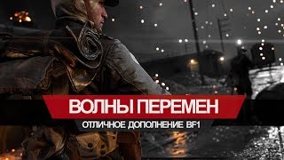 Battlefield 1 "Волны перемен" — отличное дополнение