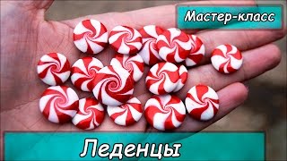 Леденцы из полимерной глины ❤ Мастер-класс ❤ Полимерная глина Cernit ❤ Polymer clay tutorial
