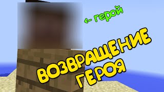 ВОЗВРАЩЕНИЕ ГЕРОЯ! (Minecraft Моды)