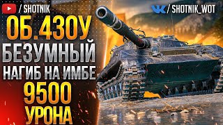Об.430У - БЕЗУМНЫЙ НАГИБ НА ИМБЕ ● 9594 урона!