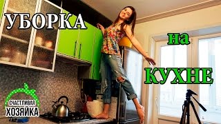 ГЕНЕРАЛЬНАЯ УБОРКА: моем козырьки на кухне #иринасоковых