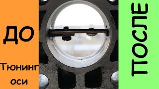 ОЗОН 2107 Тюнинг осей дроссельных заслонок