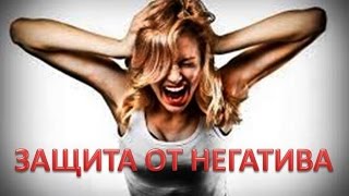 Защита от негатива.Рекомендации др.Ульвии Голденбрук Центр интегративной медицины Шерома