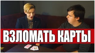 ФОКУС РАЗРЫВАЮЩИЙ МОЗГИ | САМЫЙ ЭФФЕКТНЫЙ ФОКУС С КАРТАМИ | ВЗЛОМАТЬ КАРТЫ