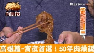 【食尚玩家】老店柏弘肉燥 高雄宵夜首選！50年肉燥飯老店