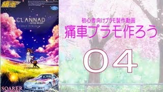 【初心者向けプラモ動画】痛車プラモ作ろう ０４
