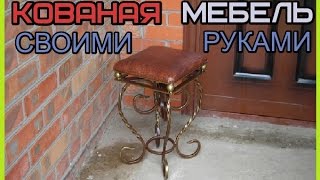 Кованая мебель своими руками