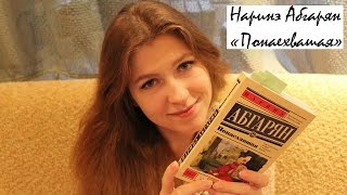 Наринэ Абгарян - Понаехавшая | Книжный обзор