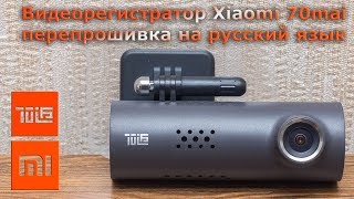 Видеорегистратор Xiaomi 70mai Dash Cam - прошивка на русский язык