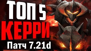 ТОП 5 СИЛЬНЕЙШИХ КЕРРИ ПАТЧА 7.21d! МЕТА ОТЧЁТ 7.21.