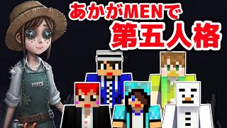 【第五人格】あかがみん男子陣で騙し合い!?ｗ【赤髪のとも】